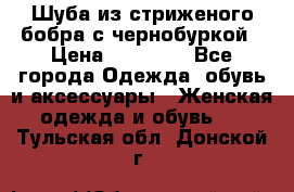 Шуба из стриженого бобра с чернобуркой › Цена ­ 42 000 - Все города Одежда, обувь и аксессуары » Женская одежда и обувь   . Тульская обл.,Донской г.